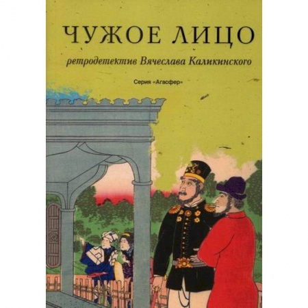 Классика отечественного детектива, книга Чужое лицо купить по низкой цене