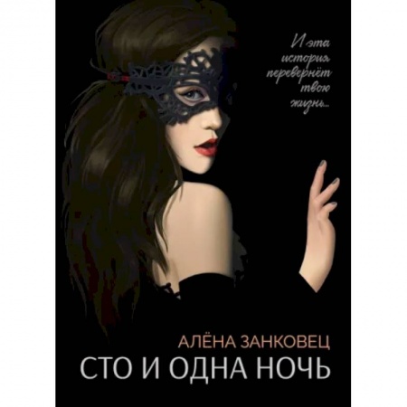 Русская современная проза, книга Сто и одна ночь купить по низкой цене