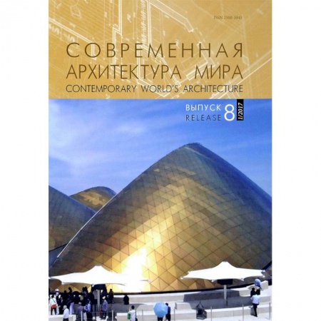 Архитектура мира, книга Современная архитектура мира. Выпуск 8 (1/2017) купить по низкой цене