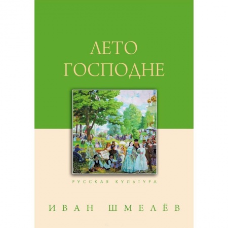 Русская современная проза, книга Лето Господне купить по низкой цене