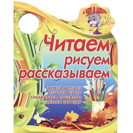 Книги, книга Я иду в школу.Читаем, рисуем, рассказываем.Читаем рассказ, изучаем цвета купить по низкой цене
