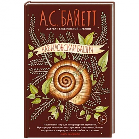 Исторический роман, книга Вавилонская башня купить по низкой цене