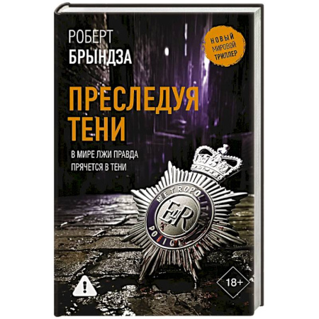 Триллеры, книга Преследуя тени купить по низкой цене