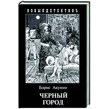 Отечественный мужской детектив, книга Черный город купить по низкой цене