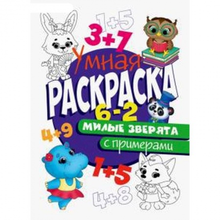 Раскраски на любой вкус, книга РАСКРАСКА С ПРИМЕРАМИ. МИЛЫЕ ЗВЕРЯТА купить по низкой цене