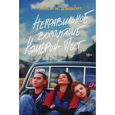 Зарубежная современная проза, книга Неправильное воспитание Кэмерон Пост купить по низкой цене
