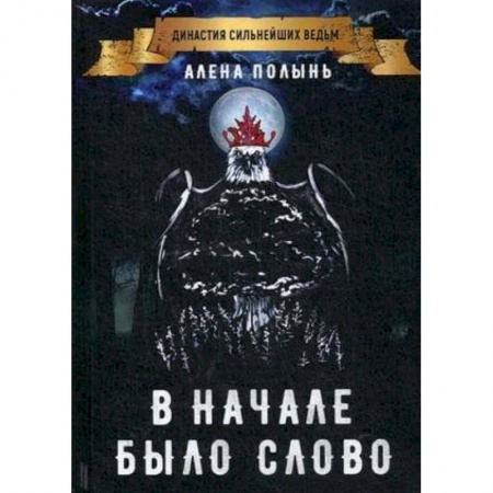 Заговоры, заклинания, книга В начале было слово купить по низкой цене