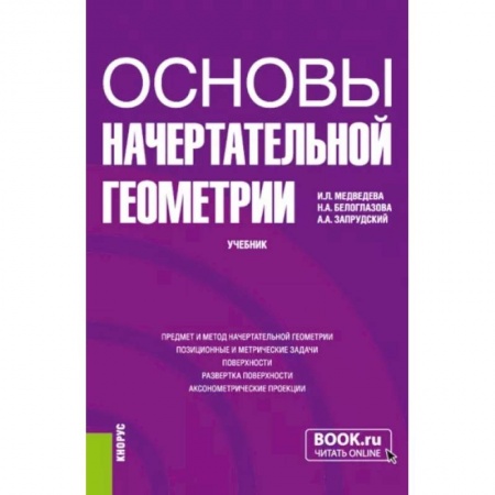 Математика, книга Основы начертательной геометрии. Учебник купить по низкой цене