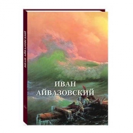 Живопись, книга Иван Айвазовский купить по низкой цене