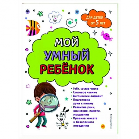 Развитие общих способностей, книга Мой умный ребенок. От пяти лет купить по низкой цене