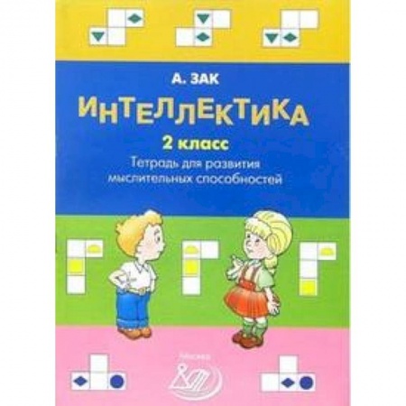 Образовательные системы. 1-4 классы, книга Интеллектика. 2 класс. Тетрадь для развития мыслительных способностей купить по низкой цене