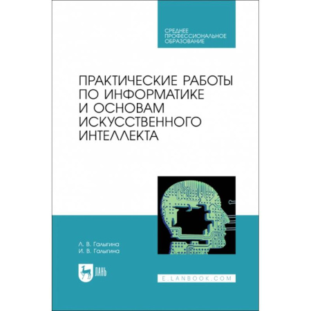Информационные технологии, книга Практические работы по информатике и основам искусственного интеллекта. Учебное посоибие для СПО купить по низкой цене