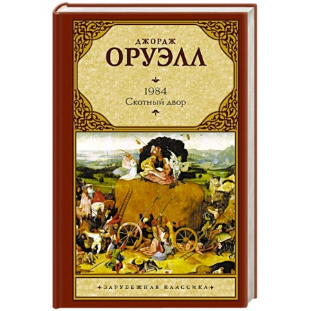Зарубежная классика, книга 1984 (новый перевод). Скотный двор купить по низкой цене