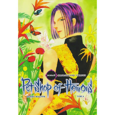Комиксы. Манга, книга Новый магазинчик ужасов.Т.4 + с/о купить по низкой цене