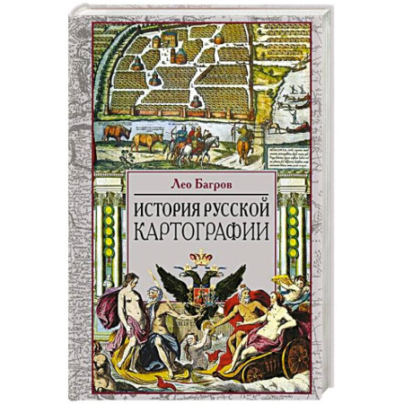 От Руси до России, книга История русской картографии купить по низкой цене