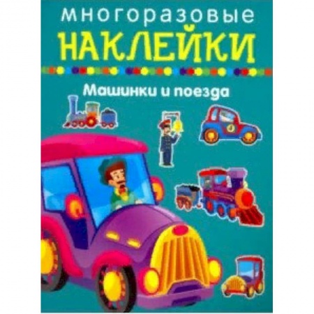 Книжки с наклейками, книга Машинки и поезда купить по низкой цене