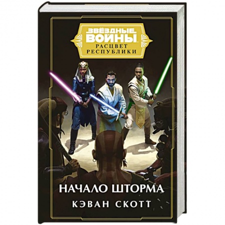 Зарубежная фантастика, книга Звёздные войны: Расцвет Республики. Начало шторма купить по низкой цене