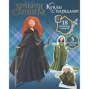 Храбрая сердцем.Куклы с нарядами.