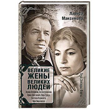 Великие жены великих людей