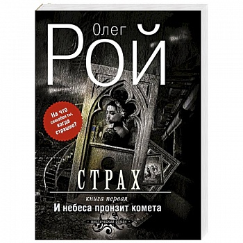 Страх. Книга первая. И небеса пронзит комета