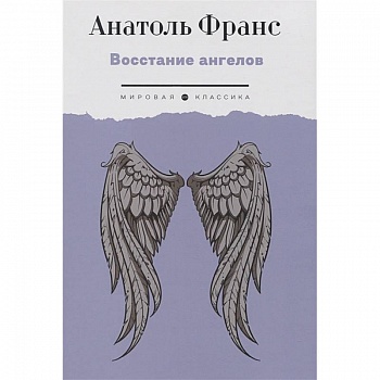 Восстание ангелов