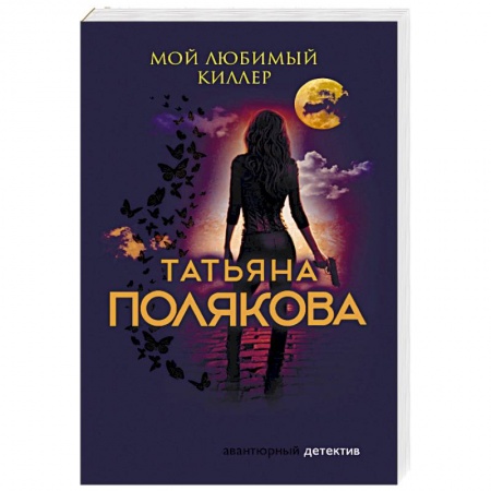 Отечественный женский детектив, книга Мой любимый киллер купить по низкой цене