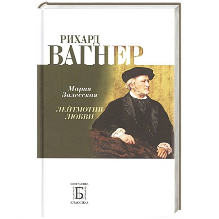 Мемуары, биографии деятелей культуры, искусства, книга Рихард Вагнер. Лейтмотив любви купить по низкой цене