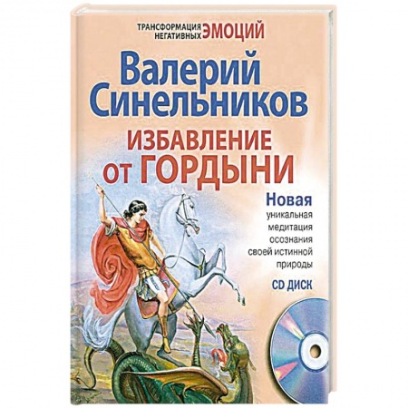 Парапсихология, книга Избавление от гордыни. + CD купить по низкой цене