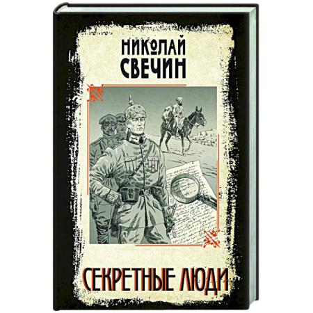 Исторический детектив, книга Секретные люди купить по низкой цене