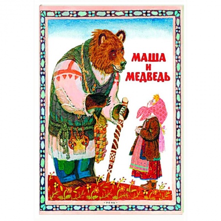 Книги, книга Маша и медведь купить по низкой цене