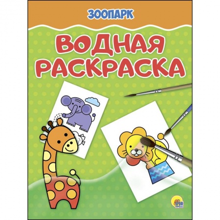 Развивающие раскраски, книга Водная раскраска. Зоопарк купить по низкой цене