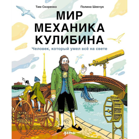 Биографии известных личностей для детей, книга Мир механика Кулибина. Человек, который умел все на свете купить по низкой цене