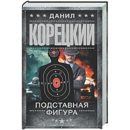 Отечественный мужской детектив, книга Подставная фигура купить по низкой цене