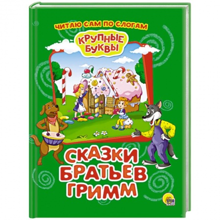 Сказки зарубежных писателей, книга Крупные буквы. Сказки братьев Гримм купить по низкой цене