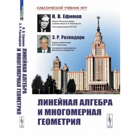 Математика, книга Линейная алгебра и многомерная геометрия купить по низкой цене