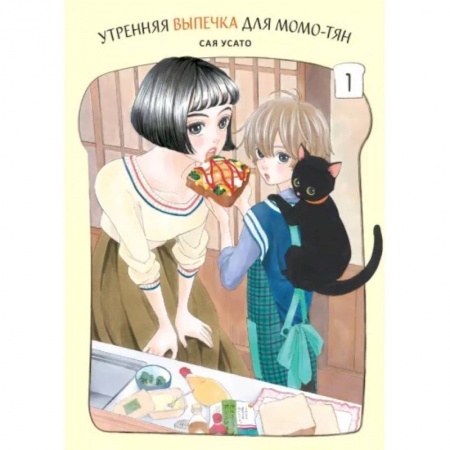 Комиксы. Манга, книга Утренняя выпечка для Момо-тян .Том 1 купить по низкой цене
