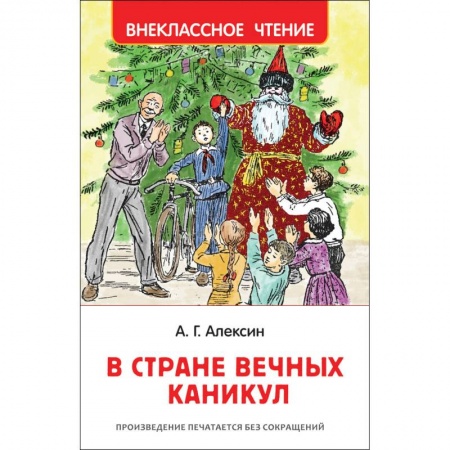 Сказки отечественных писателей, книга В стране вечных каникул купить по низкой цене