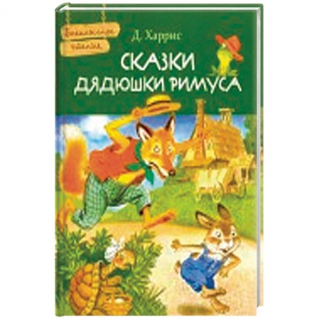 Сказки зарубежных писателей, книга Сказки дядюшки Римуса купить по низкой цене