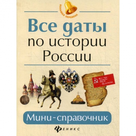 История, книга Все даты по истории России купить по низкой цене