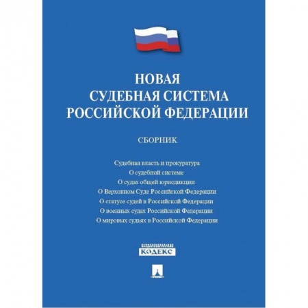 Право. Юридические науки, книга Новая судебная система Российской Федерации. Сборник купить по низкой цене