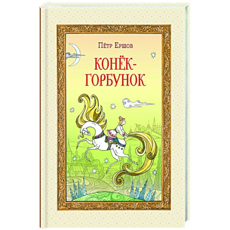 Сказки отечественных писателей, книга Конёк-горбунок купить по низкой цене