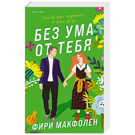 Зарубежный любовный роман, книга Без ума от тебя купить по низкой цене