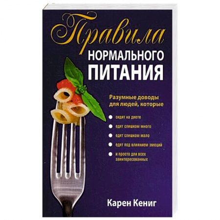 Книги, книга Правила нормального питания купить по низкой цене