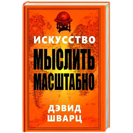Способности и одаренность, книга Искусство мыслить масштабно купить по низкой цене