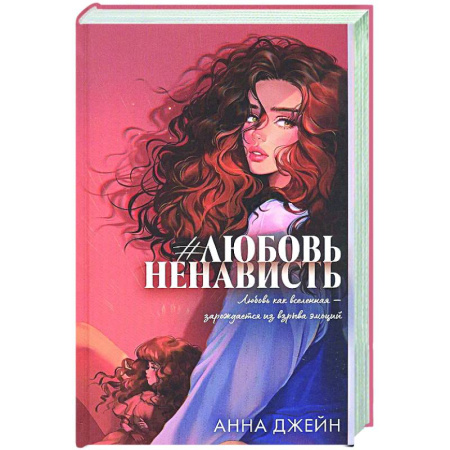 Отечественный любовный роман, книга #ЛюбовьНенависть. Книга 1 купить по низкой цене