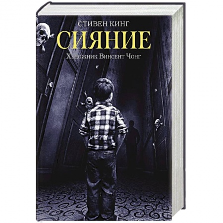 Зарубежная фантастика, книга Сияние купить по низкой цене