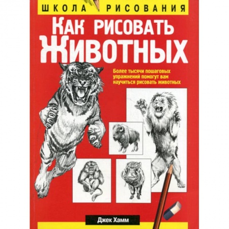 Изобразительное искусство, книга Как рисовать животных купить по низкой цене