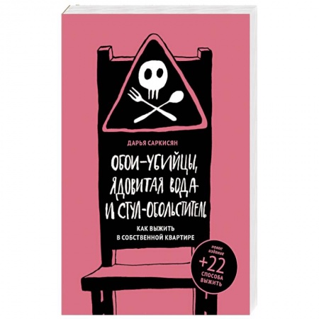 Медицинские энциклопедии и справочники, книга Обои-убийцы, ядовитая вода и стул-обольститель купить по низкой цене