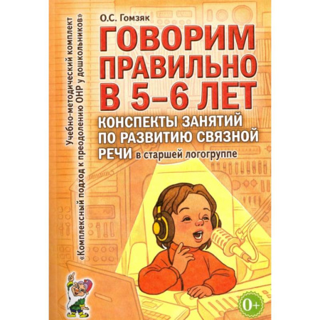 Логопедия, книга Говорим правильно в 5-6 лет. Конспекты занятий по развитию связной речи в старшей логогруппе купить по низкой цене