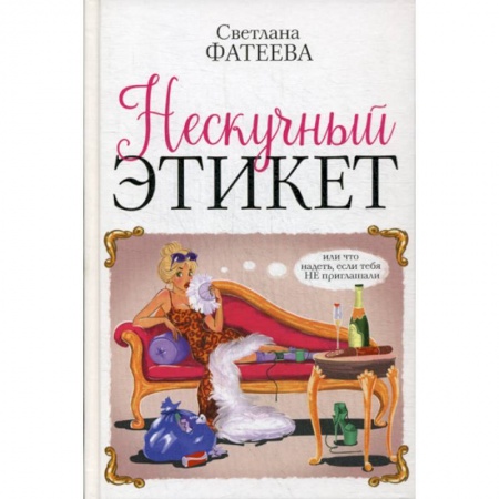 Эстетика, книга Нескучный этикет. Или что надеть, если тебя НЕ приглашали купить по низкой цене
